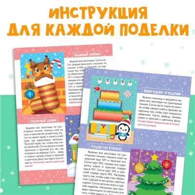 Аппликации объёмные «Новогоднее творчество», набор 4 шт. по 20 стр., формат А4