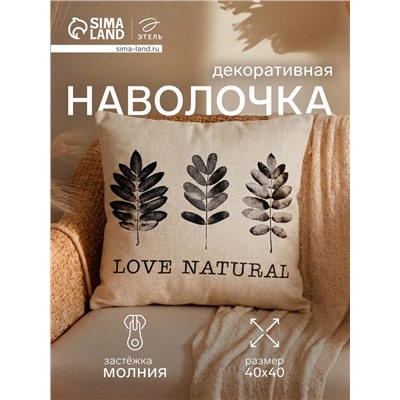 Наволочка декоративная «Этель» Natural (вид 1), 40×40 см, хлопок 100%