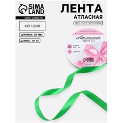 Лента атласная, 20 мм, 91±1 м, зелёная №19
