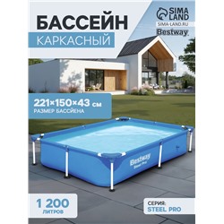 Бассейн каркасный Bestway Steel Pro 56401, 221×150×43 см, прямоугольный