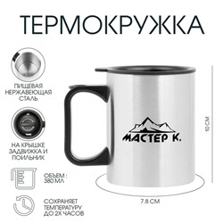 Термокружка, 380 мл, «Мастер К», 10×7.8 см