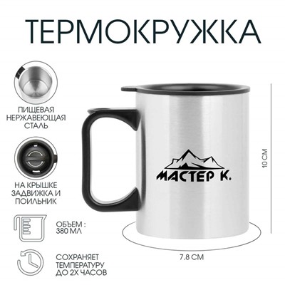 Термокружка, 380 мл, «Мастер К», 10×7.8 см