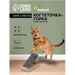 Когтеточка «Горка» мини-версия, 29×14×14 см, ковролин, светло-коричневая
