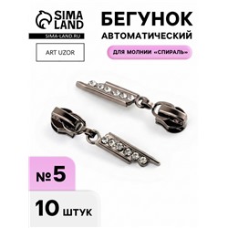 Бегунок для молнии «Спираль», №5, «Стразы», цвет чёрный никель