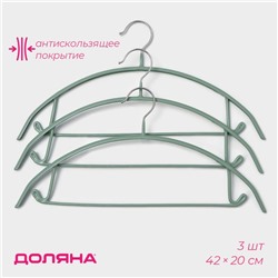 Плечики - вешалки для одежды Доляна «Мята», 42×20 см, 3 шт., антискользящее покрытие, зелёные