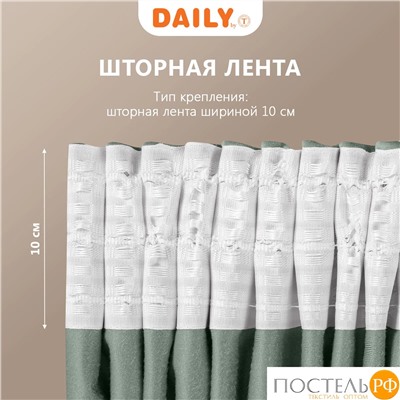 DAILY by T ВИЛЕН св.зел Комплект штор 200х270 -2, 2пр, плстр