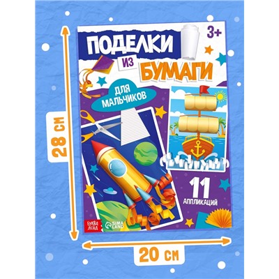 Поделки из бумаги «Для мальчиков», 11 аппликаций