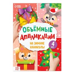 Аппликации объёмные «На зимние каникулы», 20 стр., А4