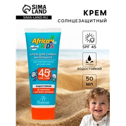 Крем солнцезащитный водостойкий Africa Kids baby для самых маленьких SPF 45+, 50 мл