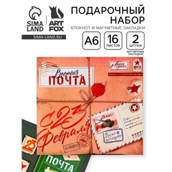 Подарочный набор, блокнот и магнитные закладки 2 шт. «Военная почта. 23 февраля»