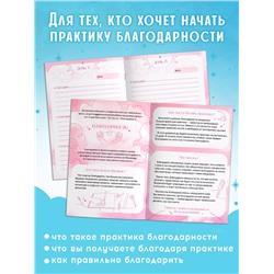 Книга «Практика благодарности», дневник на 15 дней