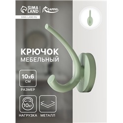 Крючок мебельный CAPPIO USUAL, двухрожковый, цвет зеленый