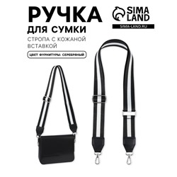 Ручка для сумки, стропа с кожаной вставкой, 140×3.8 см, чёрная, белая