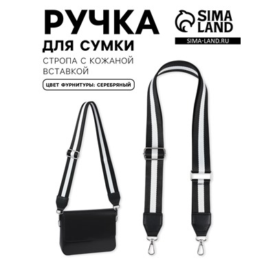 Ручка для сумки, стропа с кожаной вставкой, 140×3.8 см, чёрная, белая
