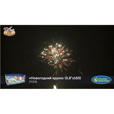 Фейерверк Р7378 Новогодний круиз (0,8" х 160)