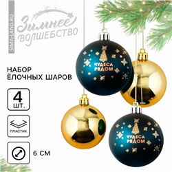 Ёлочные игрушки, шары новогодние «Чудеса рядом!», украшение на Новый год, пластик, d=6, 4 шт., цвет синий и золотой