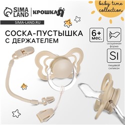 Соска - пустышка ортодонтическая Крошка Я, силикон, +6 мес., с держателем, бежевый