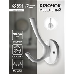 Крючок мебельный CAPPIO SIMPLE, двухрожковый, цвет белый
