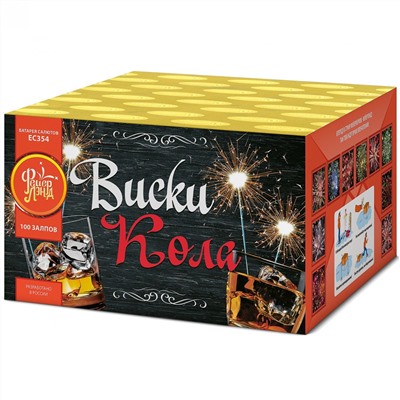 Фейерверк ЕС354 Виски-кола (0,8" х 100)