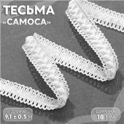 Тесьма декоративная «Самоса», 18 мм, 9.1±0.5 м, белая