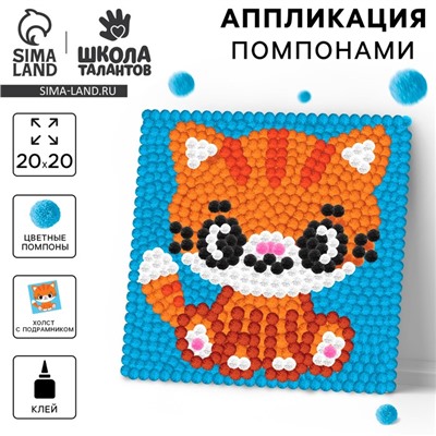 Картина помпонами «Рыжий кот», 20 х 20 см, аппликация помпошками