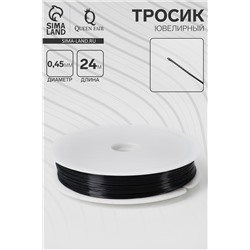 Тросик ювелирный, d=0.45 мм, L=24 метра, чёрный