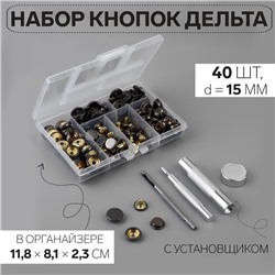 Кнопки установочные, Дельта, d=15 мм, 40 шт., с установщиком, в органайзере, 11.8×8.1×2.3 см, цвет чёрный никель