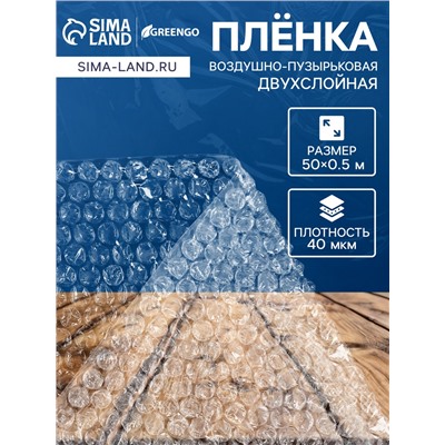 Плёнка воздушно - пузырчатая, толщина 40 мкм, двухслойная, длина 50 м, ширина 50 см, Greengo