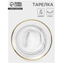 Тарелка «Дымка», d=21 см, стекло