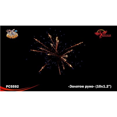 Римские свечи РС5592 Золотое руно (1,2" х 10)