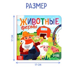 Книга картонная с колёсиком «Животные фермы», 12 стр.