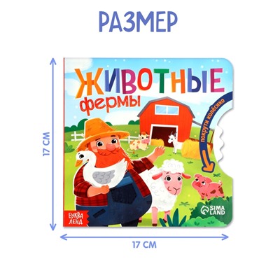 Книга картонная с колёсиком «Животные фермы», 12 стр.