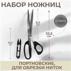 Набор ножниц: портновские 10", 25.5 см, для обрезки ниток 10.5 см, чёрный