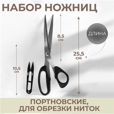 Набор ножниц: портновские 10", 25.5 см, для обрезки ниток 10.5 см, чёрный