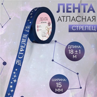 Лента атласная с тиснением «Стрелец», 15 мм, 18±1 м, тёмно-синяя №120