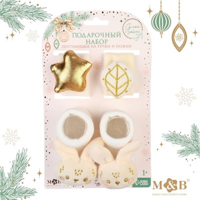 Подарочный набор новогодний M&B «Малыши» браслеты - погремушки, носочки - погремушки, бежевый