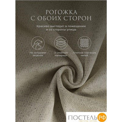 Estia БАРТОН беж Комплект штор 220х270, 2пр, плстр