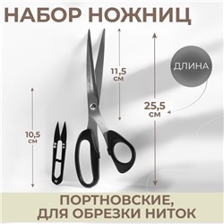 Набор ножниц: портновские 10", 25.5 см, для обрезки ниток 10.5 см, чёрный