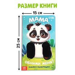 Детская книга - обнимашка «Мама, обними меня», 8 стр.