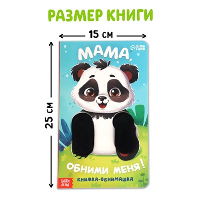 Детская книга - обнимашка «Мама, обними меня», 8 стр.