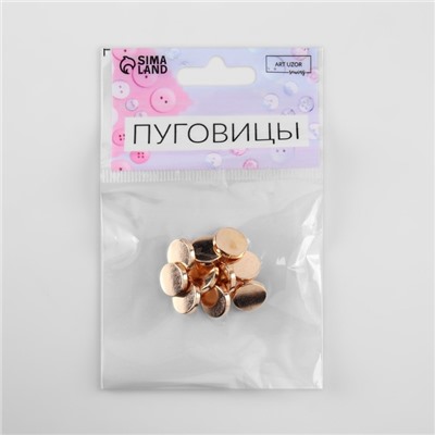 Пуговицы на ножке, металлические, d=11 мм, набор 10 шт., матовые, цвет золотой