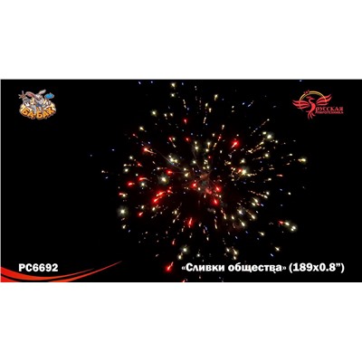 Фейерверк РС6692 Сливки общества (0,8" х 189)