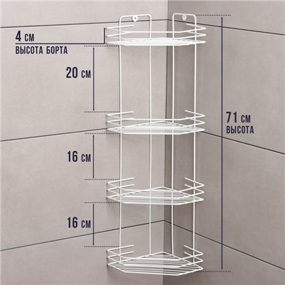 Полка для ванной угловая 4-х ярусная, 20,5×20,5×71 см, белая