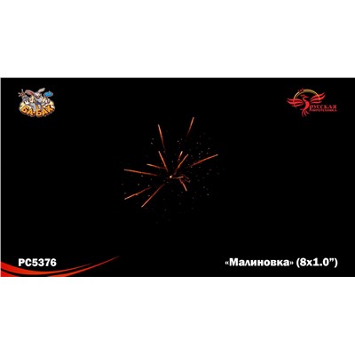 Римские свечи РС5376 Малиновка (1.2" х 8)