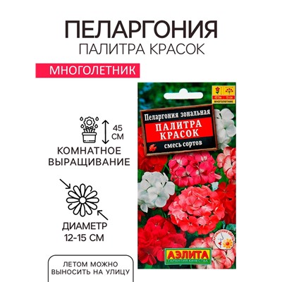 Семена комнатных цветов Пеларгония "Палитра красок", 4 шт.