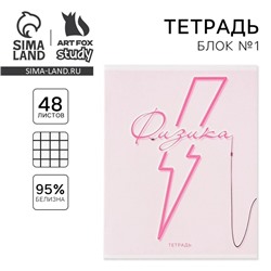 Тетрадь предметная 48 листов, А5, со справ. мат. «Физика», обложка мелованный картон 230 г внутренний блок в клетку белизна 96%