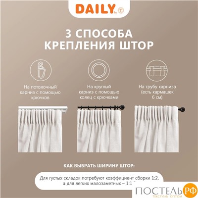 DAILY by T ЭМИЛИЯ экру Тюль на шт.ленте 300х270,1пр.,плстр.