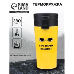 Термокружка «Утро добрым не бывает», 380 мл, сохраняет тепло 8 ч, с ситечком