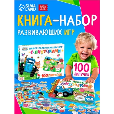 Книга с липучками «Синий трактор», А5, 100 липучек