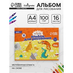 Альбом для рисования Calligrata А4, 16 листов на скрепке, обложка мелованная бумага 120 г/м², внутренний блок офсет 100 г/м²